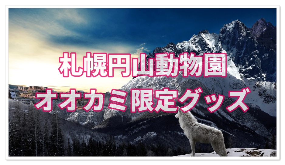 札幌円山動物園のオオカミ 限定グッズ 狼祭とは お土産も紹介 子連れ旅行を楽しむ鉄板ブログ もう国内旅行は迷わせない