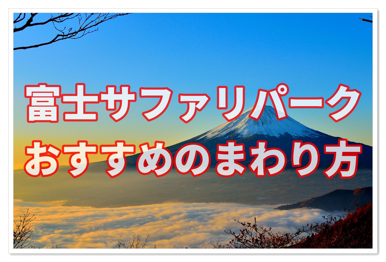 富士サファリパーク攻略の鍵は地図 所要時間とマップも紹介 子連れ旅行を楽しむ鉄板ブログ もう国内旅行は迷わせない