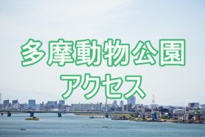 多摩動物公園の駐車場になんと無料が 子連れに人気のお得な駐車場 子連れ旅行を楽しむ鉄板ブログ もう国内旅行は迷わせない