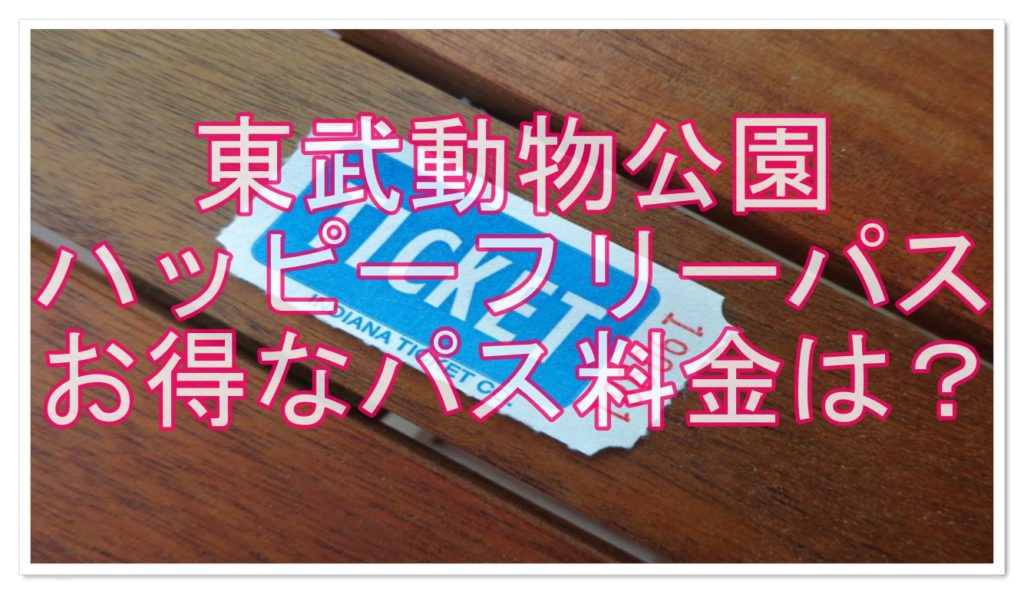 値引中!)東武動物公園 アトラクションパスセット 4枚+spbgp44.ru